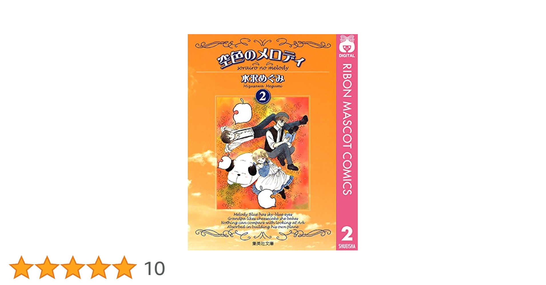 【中古】 空色のメロディ ２/集英社/水沢めぐみ 空色のメロディ 2 (りぼんマスコットコミックスDIGITAL) | 水沢